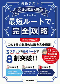 共通テスト公共、政治・経済　最短ルートで完全攻略 [ miniいけ先生 ]