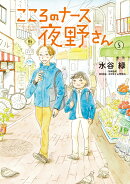 こころのナース夜野さん(5)