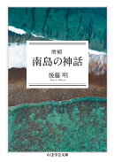 増補 南島の神話