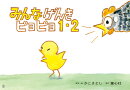 紙芝居みんなげんき　ピヨピヨ1・2