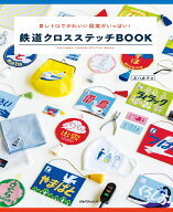 【謝恩価格本】鉄道クロスステッチBOOK