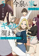 今泉ん家はどうやらギャルの溜まり場になってるらしい〜DEEP〜（5）