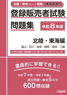 登録販売者試験問題集 北陸・東海編 令和8年版 [ 公論出版 ]