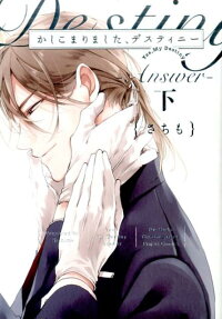 かしこまりました デスティニー Answer 下 さちも 本 楽天ブックス