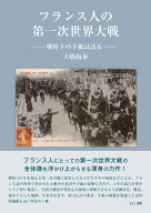 フランス人の第一次世界大戦 戦時下の手紙は語る [ 大橋 尚泰 ]