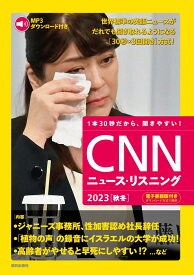 ［MP3音声&電子書籍版付き］CNNニュース・リスニング 2023［秋冬］ [ 『CNN ENGLISH EXPRESS』編集部 ]