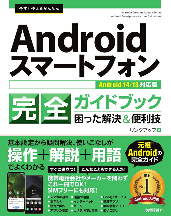 楽天ブックス: 今すぐ使えるかんたん Androidスマートフォン完全ガイド 
