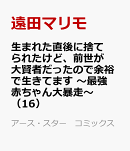 生まれた直後に捨てられたけど、前世が大賢者だったので余裕で生きてます 〜最強赤ちゃん大暴走〜(16)