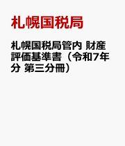 楽天ブックス: 東京国税局管内財産評価基準書（令和3年分 第七分冊