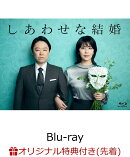 【楽天ブックス限定先着特典】しあわせな結婚 Blu-ray BOX【Blu-ray】(2L判ブロマイドセット)