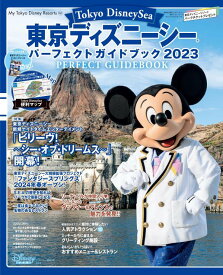 東京ディズニーシー　パーフェクトガイドブック　2023 （My　Tokyo　Disney　Resort） [ ディズニーファン編集部 ]