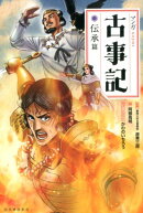 マンガ古事記　伝承篇