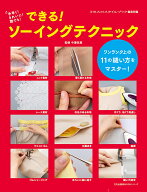 できる！ ソーイングテクニック 手早く！きれいに！誰でも！ （文化出版局MOOKシリーズ） [ ミセスのスタ…