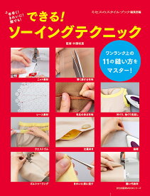 できる！ ソーイングテクニック 手早く！きれいに！誰でも！ （文化出版局MOOKシリーズ） [ ミセスのスタイルブック編集部 ]