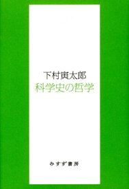 科学史の哲学 （始まりの本） [ 下村寅太郎 ]