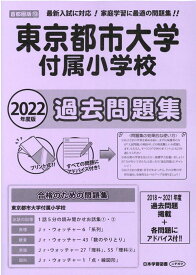 東京都市大学付属小学校過去問題集（2022年度版） （小学校別問題集首都圏版）
