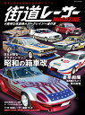 街道レーサーMAGAZINE　ド直球な改造魂 カークレイジー達の宴 （スコラムック）