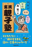 高賢一の実践親子塾 [ 高賢一 ]