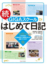 続・GIGAスクールはじめて日記 小中学校の授業実践から実践を支える体制づくりまで [ 堀田 龍也 ]