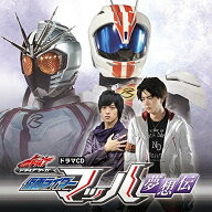 ドラマCD「ドライブサーガ」仮面ライダーマッハ 夢想伝 [ (ドラマCD) ]