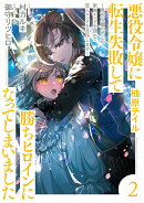 悪役令嬢に転生失敗して勝ちヒロインになってしまいました 2 〜悪役令嬢の兄との家族エンドを諦めて恋人エンドを目…