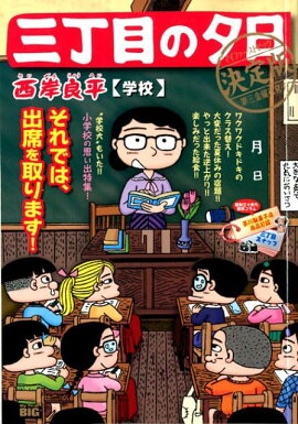 三丁目の夕日決定版　学校