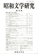 昭和文学研究（第56集）