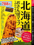 北海道おさんぽマップてのひらサイズ
