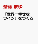 「世界一幸せなワイン」をつくる