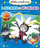 しらたまさんとばいきんまん