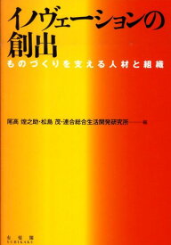 イノヴェーションの創出 ものづくりを支える人材と組織 （単行本　0） [ 尾高 煌之助 ]