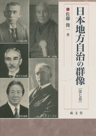 日本地方自治の群像（第7巻） （成文堂選書） [ 佐藤俊一 ]