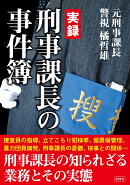 実録刑事課長の事件簿
