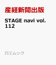【予約】STAGE　navi　vol．112