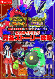 ポケットモンスター スカーレット・バイオレット　公式ガイドブック　完全ストーリー攻略 （ー） [ 元宮秀介 ]