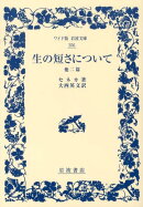 生の短さについて 他二篇