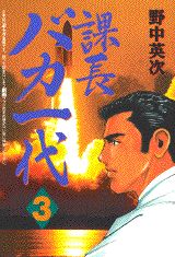 課長バカ一代 3巻の書影