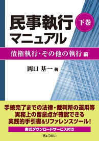 民事執行マニュアル　下巻【債権執行・その他の執行編】 [ 岡口基一 ]