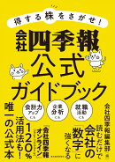 得する株をさがせ! 会社四季報公式ガイドブック