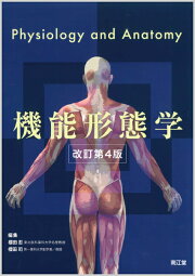 楽天ブックス: 機能形態学 ［電子版付］（改訂第5版） - 櫻田忍 