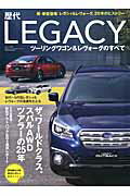 歴代レガシィツーリングワゴン＆レヴォーグのすべて