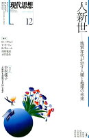 現代思想(2017 12(vol.45-)