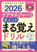 ケアマネジャー試験　ポイントまる覚えドリル2026