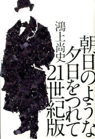 朝日のような夕日をつれて21世紀版 [ 鴻上尚史 ]