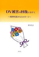 DV被害の回復にむけて