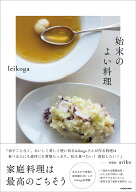 始末のよい料理 [ leikoga ]