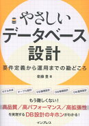 やさしいデータベース設計　要件定義から運用までの勘どころ