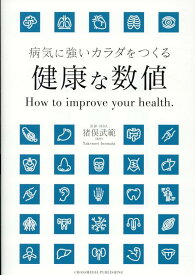 健康な数値 [ 猪俣武範（監修） ]