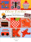 クレア・ビートンのおめかしアップリケバッグ