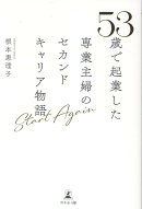 Start Again　53歳で起業した専業主婦の セカンドキャリア物語